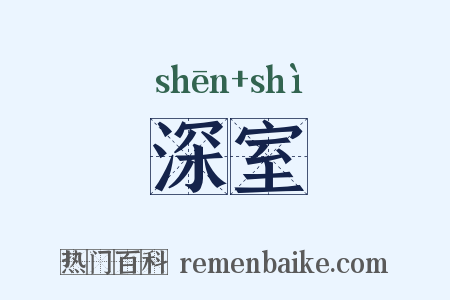 深室是什么意思的图片